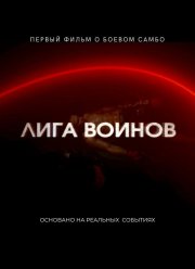 Лига воинов (2023)