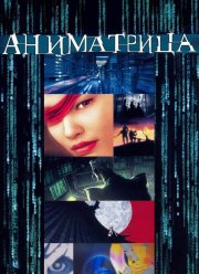 ���������� (2003)