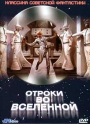 Отроки во вселенной (1974)