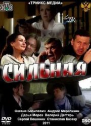 Сильная (2011)