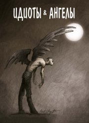 ������ � ������ (2008)