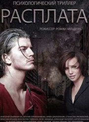 Расплата (2015)