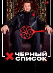 Черный список (1-7 Сезон)