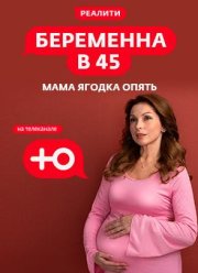 Беременна в 45 (1-3 Сезон)