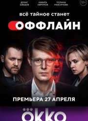 Оффлайн (1-2 Сезон)