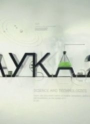 Наука 2.0. Космическая медицина (2012)