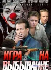 Игра на выбывание (2004)