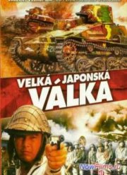Великая японская война (1982)