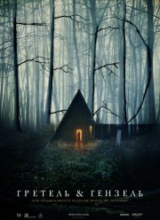 ������� � ������� (2020)