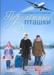 Перелётные пташки (2015)
