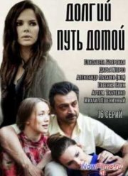 Долгий путь домой (2014) 17,18 Серия