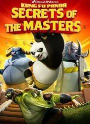 Кунг-Фу Панда - Секреты мастеров (2011)