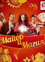Майор и магия (2017)