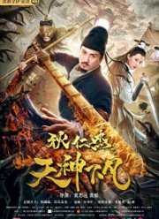 Ди Женьцзе: нисхождение богов (2019)