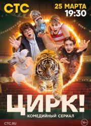 Цирк! (2024)