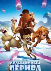Ледниковый период 5: Столкновение неизбежно (2016)