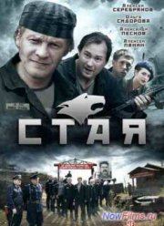 Стая (2009)