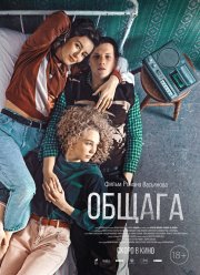 Общага (2020)