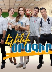 Дневник Элен (2017)