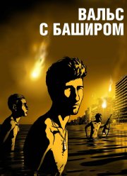 Вальс с Баширом (2008)