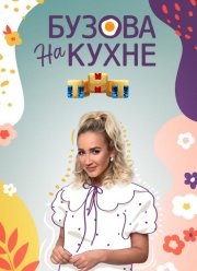 Бузова на кухне (2022)