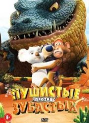 Пушистые против Зубастых (2012)