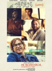 �� ��������, �� ������ �� ���� (2018)