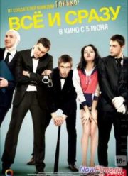Всё и сразу (2014)