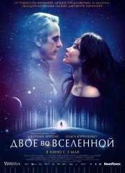 Двое во вселенной (2015)