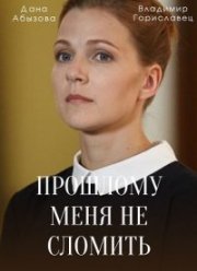 Прошлому меня не сломить (2022)
