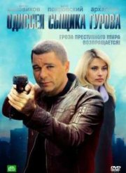 Одиссея сыщика Гурова (2012)