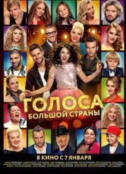 Голоса большой страны (2016)