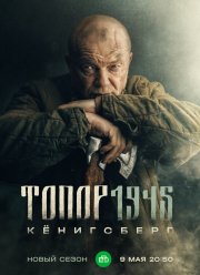 �����. 1945 (2023)