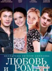 Любовь и Роман (2014)
