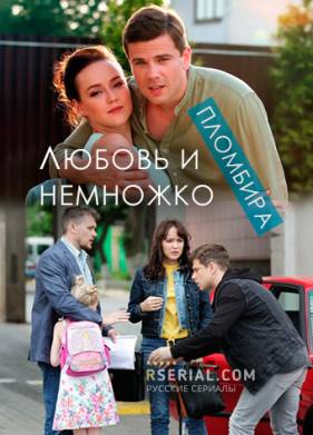 Любовь и немножко пломбира (2019)