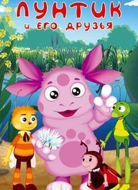 Приключения Лунтика и его друзей (1-10 Сезон)