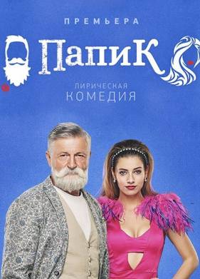 Папик (1-2 Сезон)