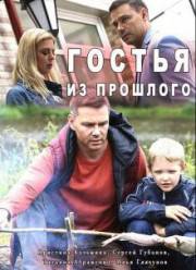 Гостья из прошлого (2017)