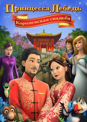 Принцесса Лебедь: Королевская свадьба (2020)