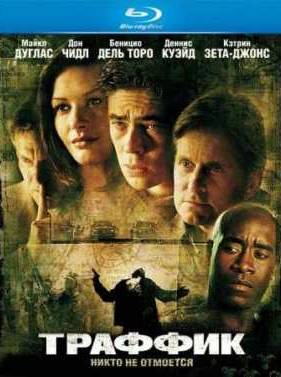 Траффик (2000)