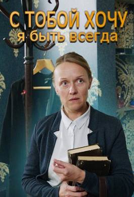 С тобой хочу я быть всегда (2020)