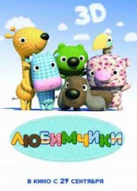 Любимчики (2010)