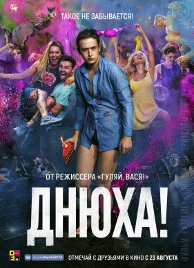 Днюха! (2018)