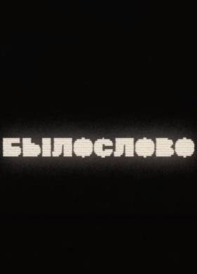 Былослово (1-3 Сезон)