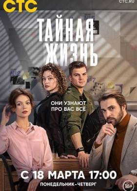 Тайная жизнь (2024)