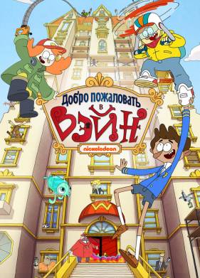 ����� ���������� � ���� (2017)