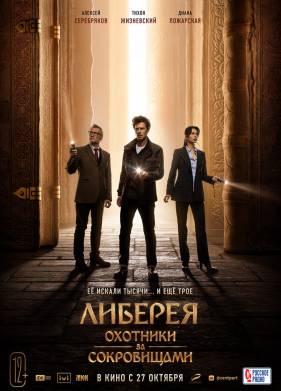 Либерея: Охотники за сокровищами (2022)