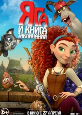 Яга и книга заклинаний (2023)