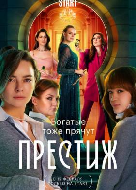 Престиж (2024)