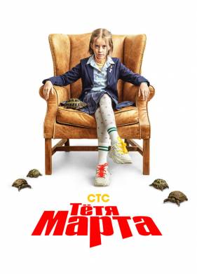 Тётя Марта (1-2 Сезон)